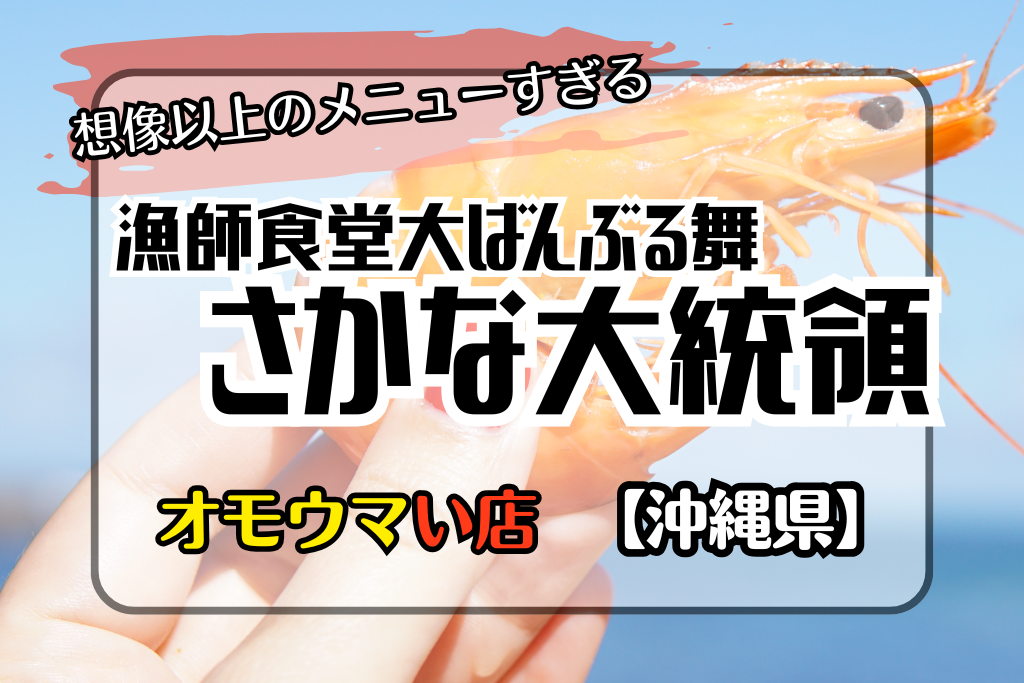 【オモウマい店•沖縄県】漁師食堂大ばんぶる舞さかな大統領♪