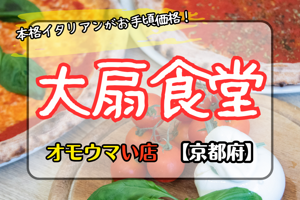 【オモウマい店•京都府】大扇食堂はボリュームたっぷりイタリアン！