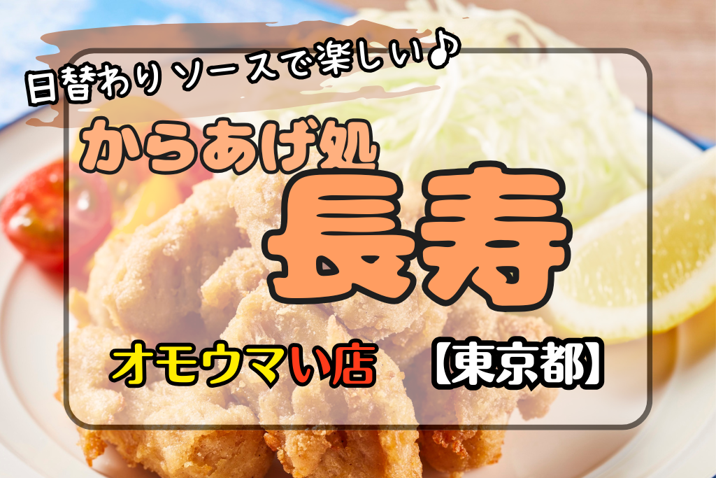 【オモウマい店•東京都】からあげ処長寿の日替わりソースが美味い!