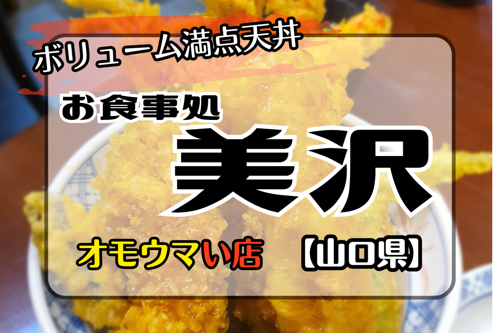 【オモウマい店•山口県】お食事処 美沢の天丼やもんじゃがすごい！