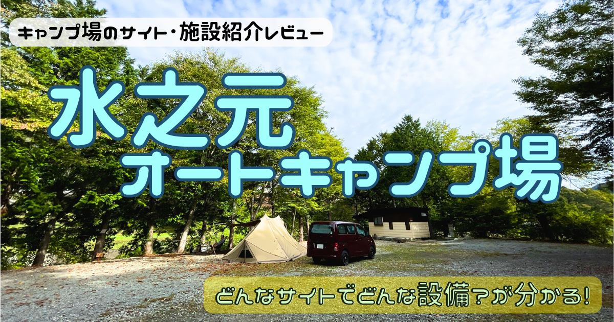 水之元オートキャンプ場のサイトやトイレを写真付きでレビュー