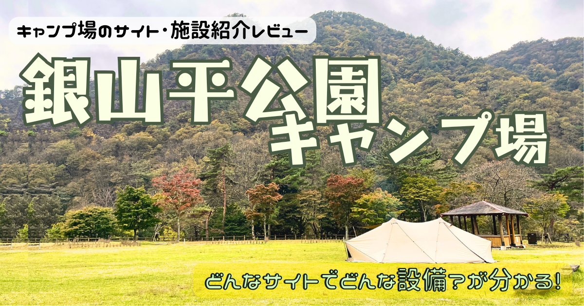 栃木県】銀山平公園キャンプ場のサイトやトイレを写真レビュー！