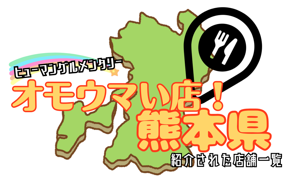 オモウマい店熊本県一覧！紹介されたお店のまとめリストで全部チェック！