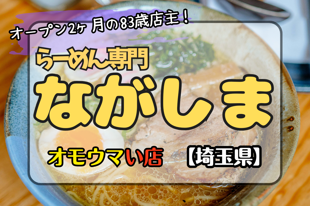 オモウマい店埼玉県】らーめん専門ながしま！83歳の店主夫婦の店