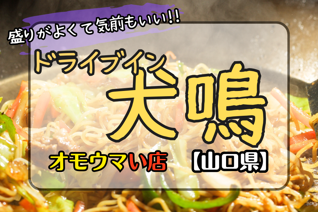 オモウマい店山口県】ドライブイン犬鳴