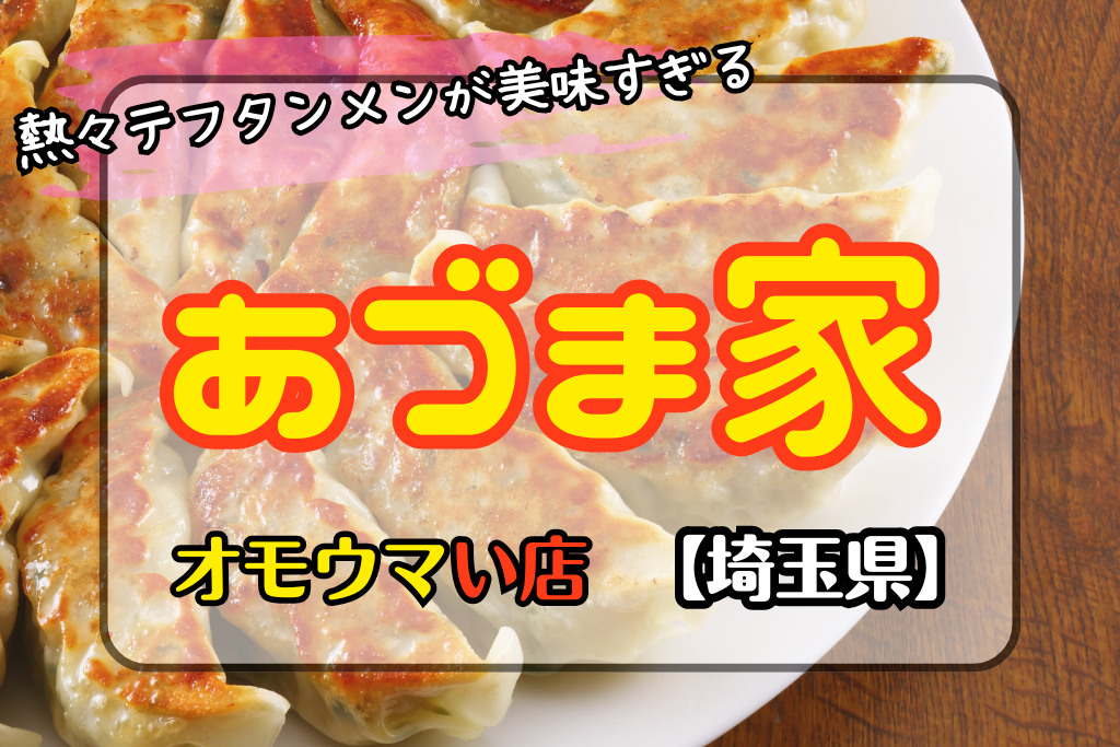 【オモウマい店•埼玉県】あづま家の熱々テフタンメンがうまい！