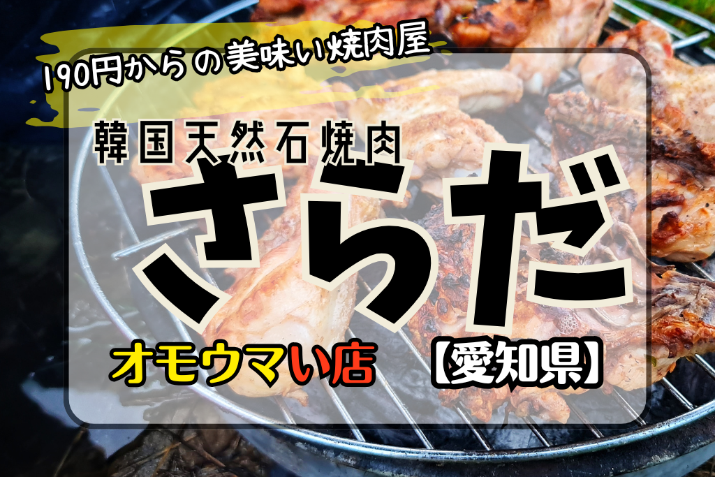 【オモウマい店愛知県】韓国天然石焼肉さらだは190円から食える！