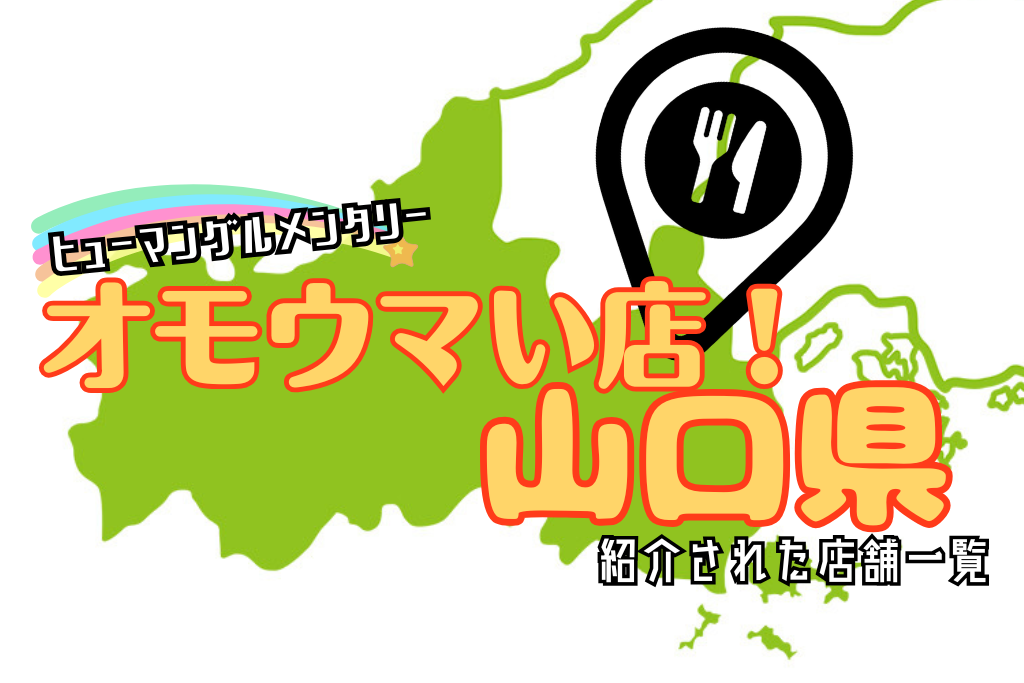 オモウマい店山口県一覧！紹介されたお店のまとめリストで全部チェック！