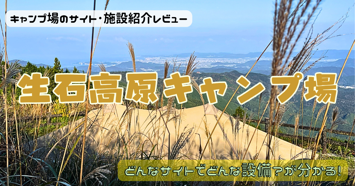生石高原キャンプ場のサイトやトイレを写真レビュー！景色もわかっちゃう♪