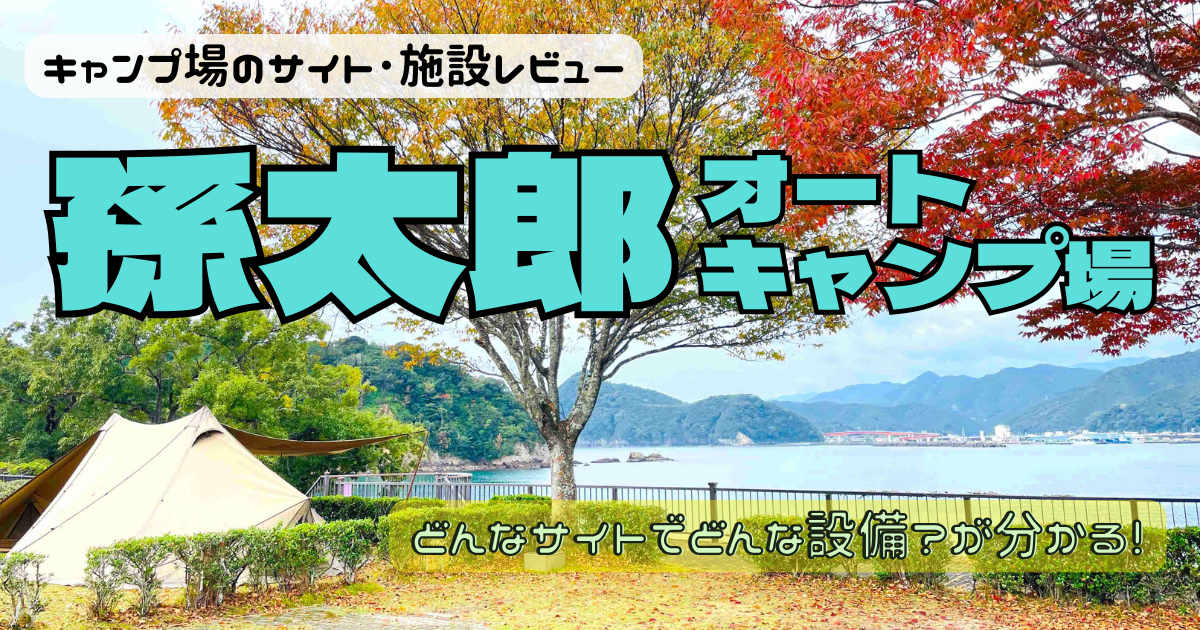 孫太郎オートキャンプ場のサイトやトイレを写真でレビュー！