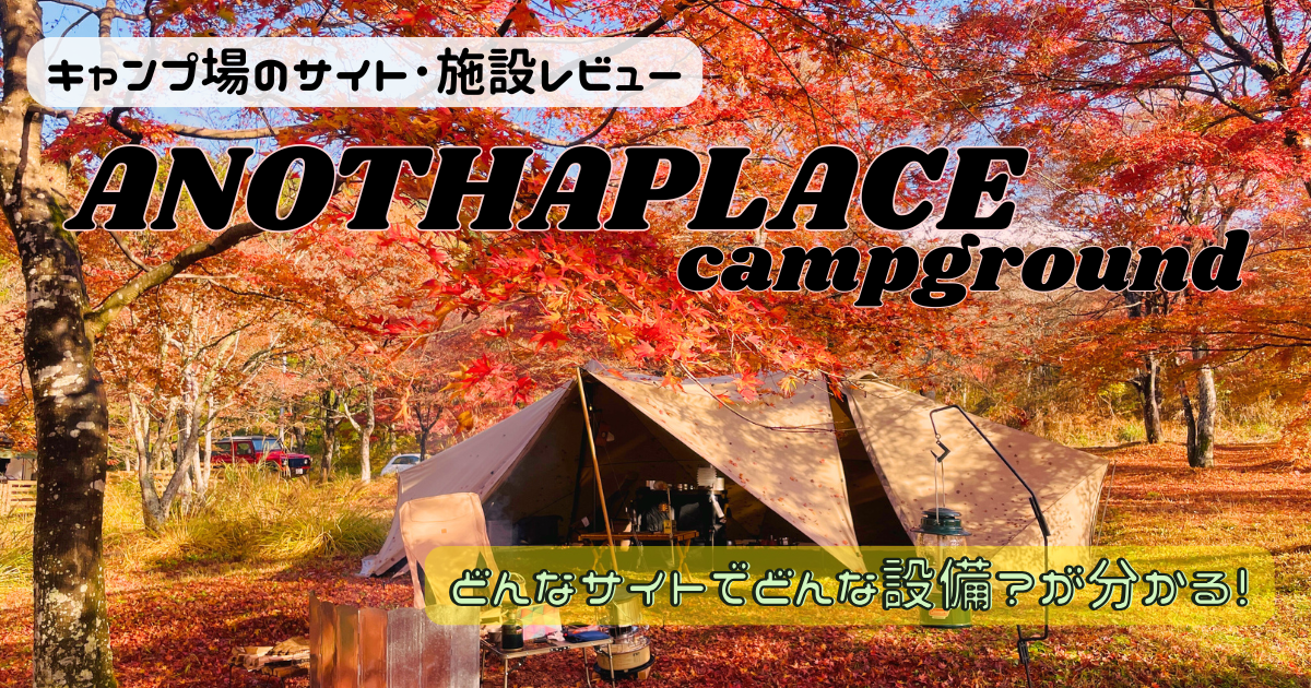 アナザプレイスのサイトやトイレを写真レビュー！もみじがキレイなキャンプ場！