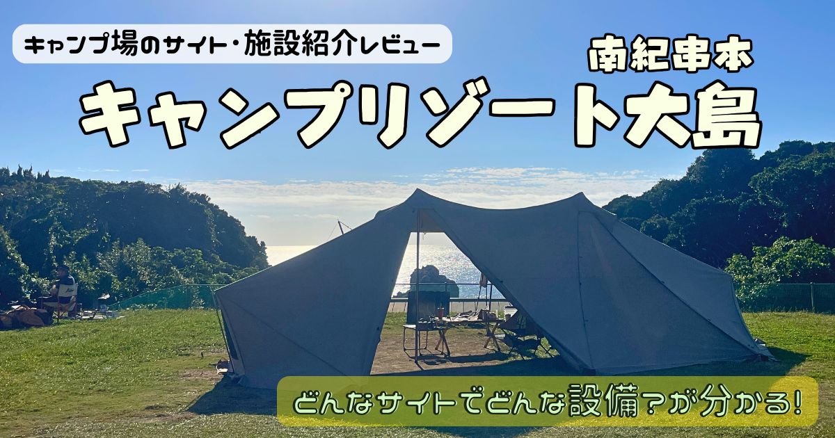 南紀串本キャンプリゾート大島を写真レビュー！サイトやトイレにお風呂がわかる！