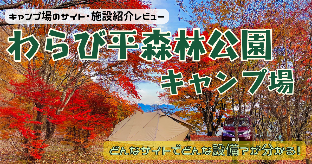わらび平森林公園キャンプ場のサイトやトイレを写真付きレビュー！