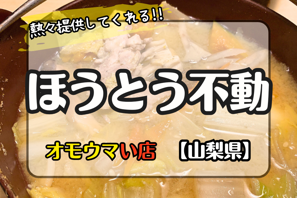 オモウマい店•山梨県】ほうとう不動の熱々で体もホカホカ！