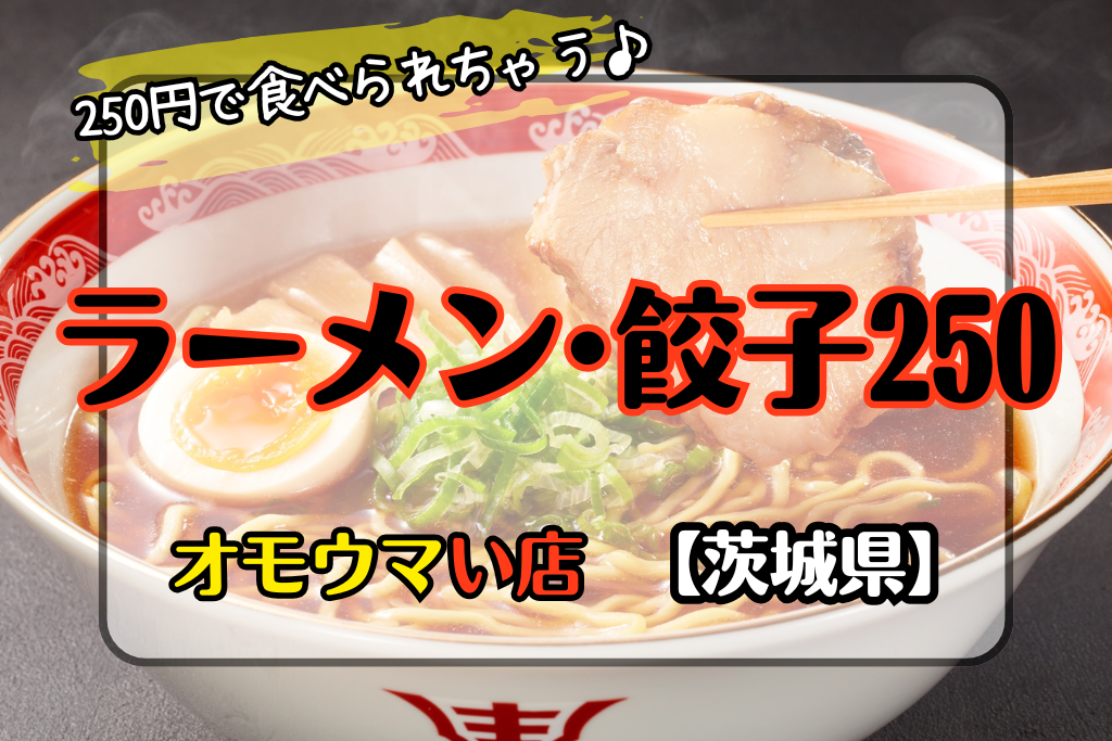 オモウマい店茨城県】ラーメン•餃子250のまかないが安すぎ！