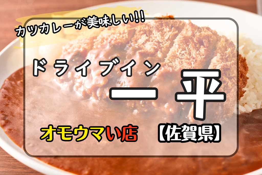 オモウマい店佐賀県】ドライブイン一平のカツカレーが盛りがいい！