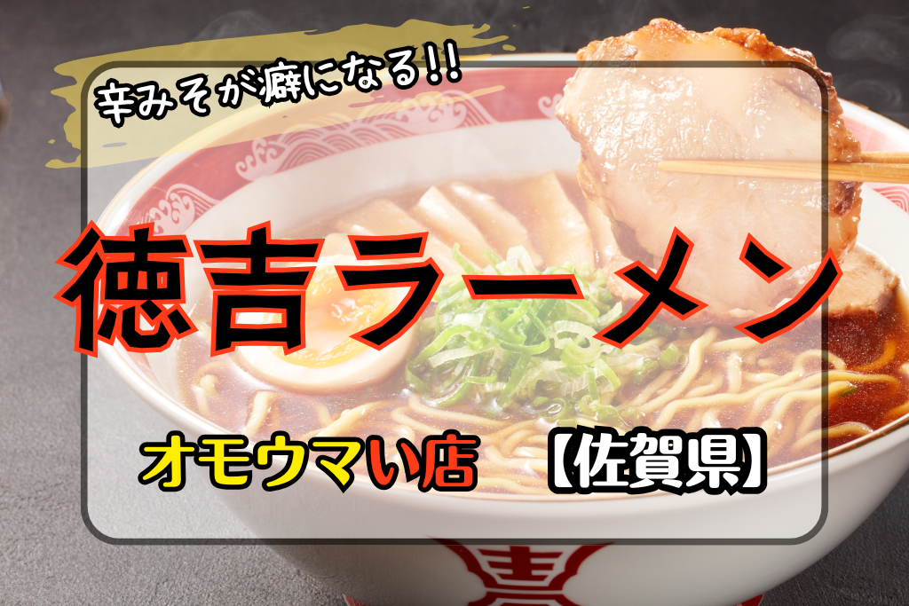 オモウマい店佐賀県】徳吉ラーメンの辛みそが癖になる美味しさ！