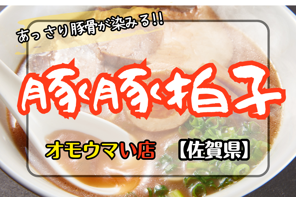 オモウマい店佐賀県】豚豚拍子のとんこつが染みる美味しさ！