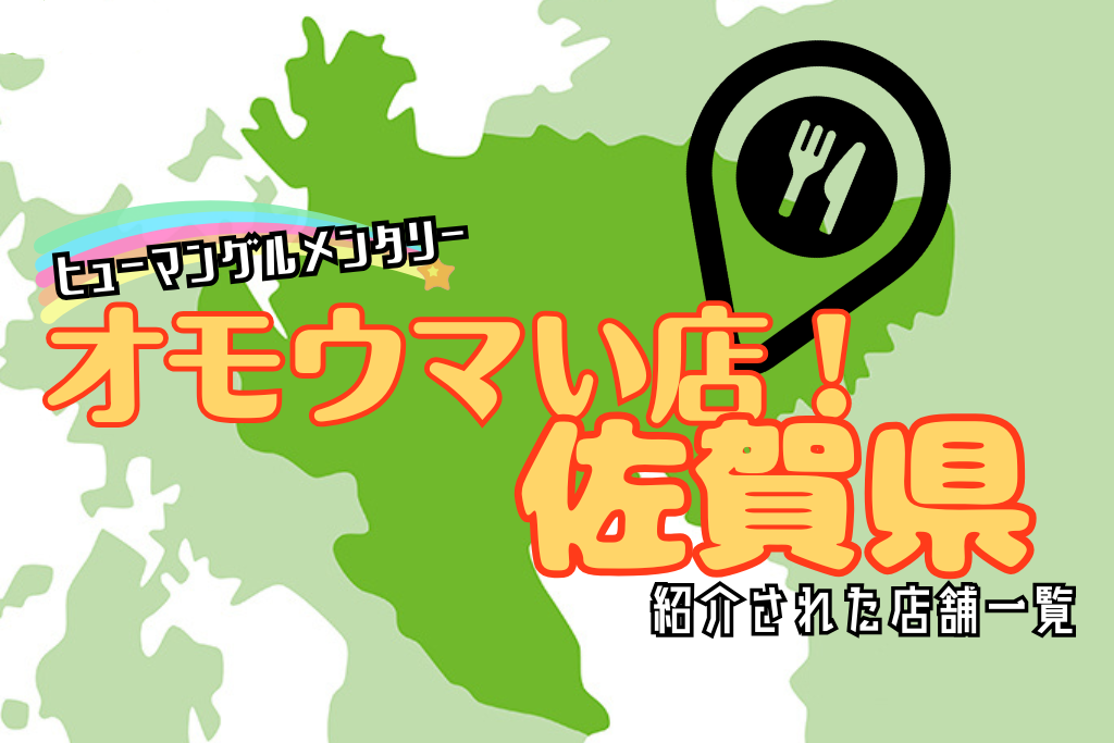 オモウマい店•佐賀県一覧！紹介されたお店のまとめリストで全部チェック！