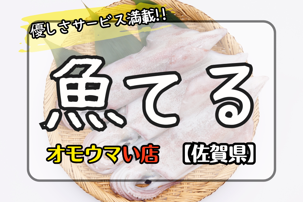 オモウマい店佐賀県】魚てるのイカの活き造り定食にサービス満載！