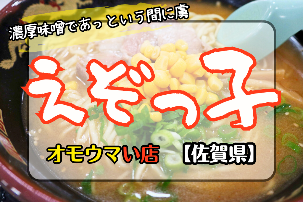 オモウマい店佐賀県】えぞっ子武雄店の味噌ラーメン旨くて1000回通える！