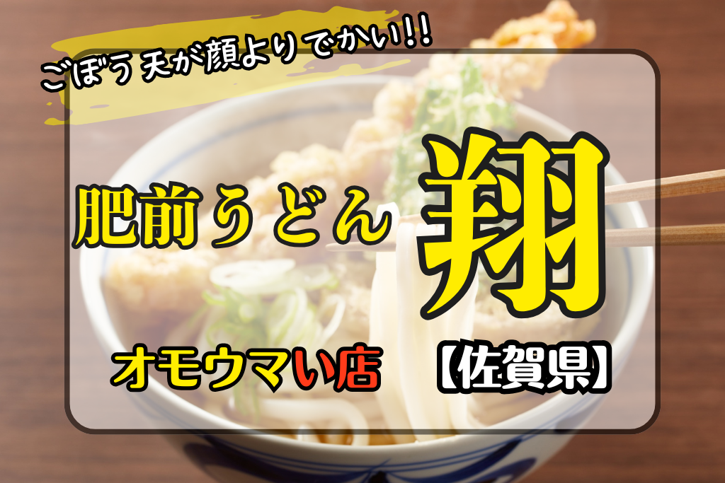 オモウマい店佐賀県】肥前うどん翔のごぼう天が顔よりデカい！