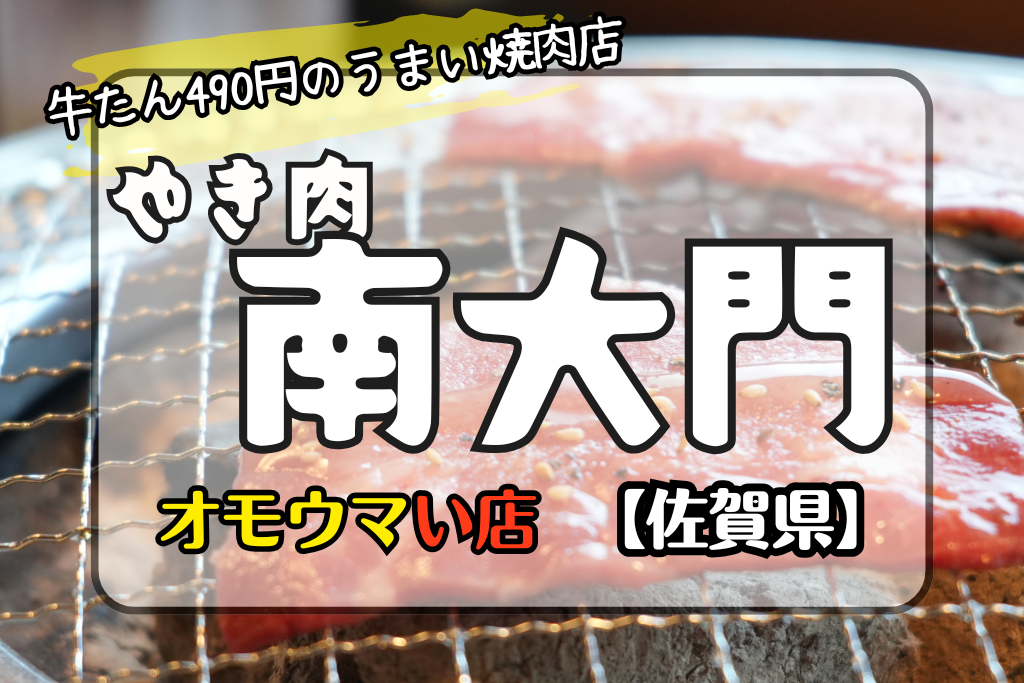 オモウマい店佐賀県】やき肉南大門の牛タン490円ってマジ⁈