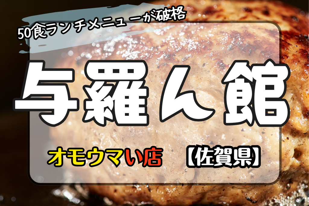 オモウマい店佐賀県】与羅ん館の限定ランチが安！佐賀牛が食べられる♪