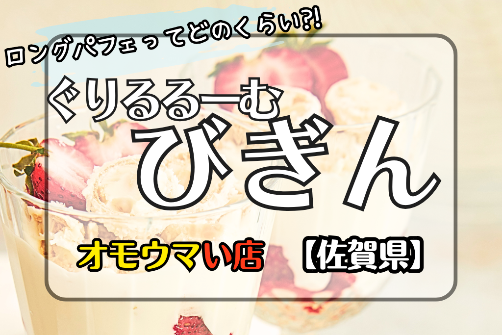 オモウマい店佐賀県】ぐりるるーむびぎんのロングパフェの背の高さがすごい！