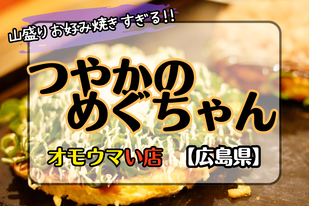 オモウマい店広島県・つやかのめぐちゃんの3Dお好み焼きがボリューミー！