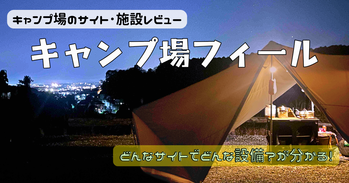キャンプ場フィールのサイトやお風呂を写真レビュー！