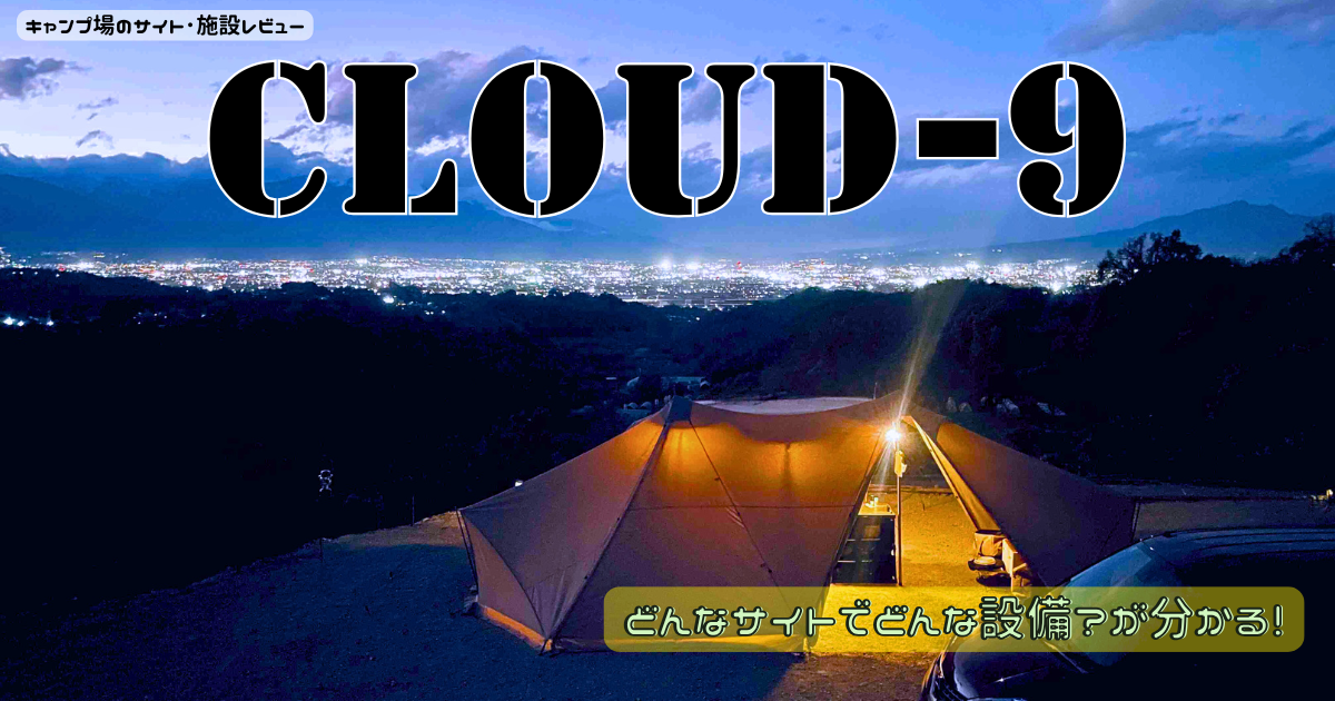 CLOUD-9のサイトやトイレをレビュー！南アルプスに夜景が楽しめるキャンプ場