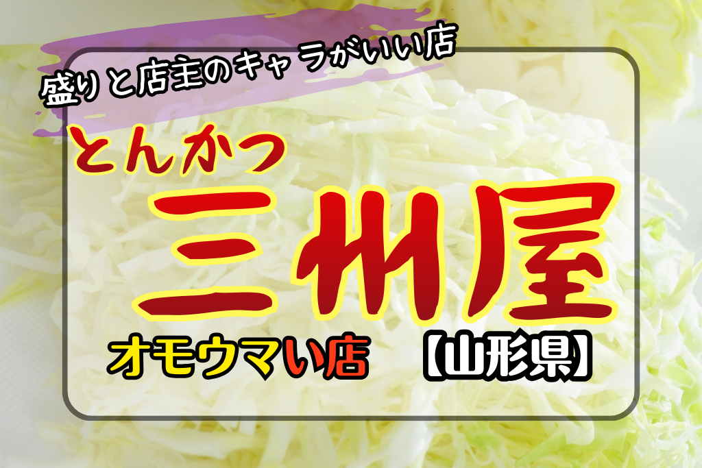 オモウマい店山形県】とんかつ三州屋のデカさとキャベツ山脈が驚き！