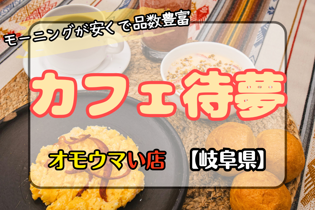 オモウマい店岐阜県】カフェ待夢のモーニング数が半端ない！