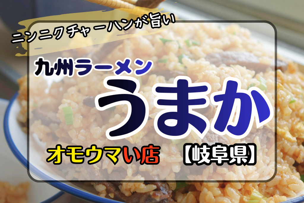 オモウマい店岐阜県】九州ラーメンうまかのチャーハンが病みつき！