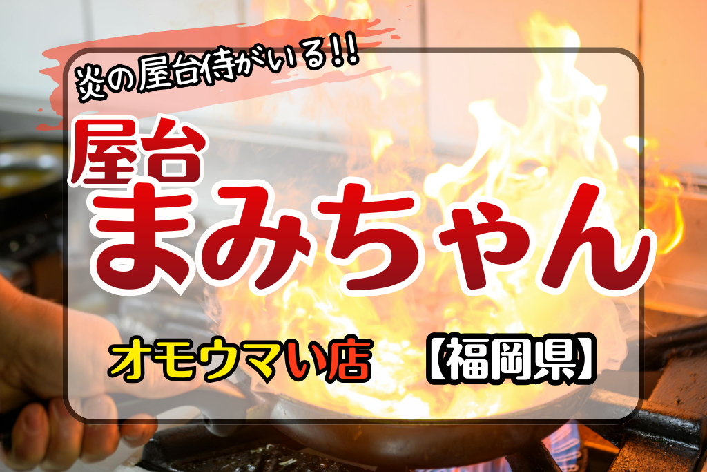オモウマい店福岡県】屋台まみちゃんの爆炎で早業提供に驚き！