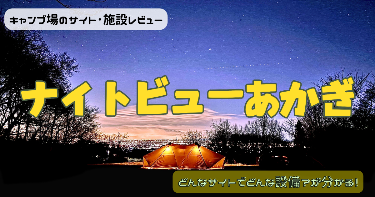 ナイトビューあかぎのサイトやトイレに夜景を写真レビュー！