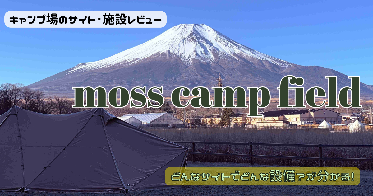 モスキャンプフィールドのサイトやトイレを写真レビュー！富士山が見える♪