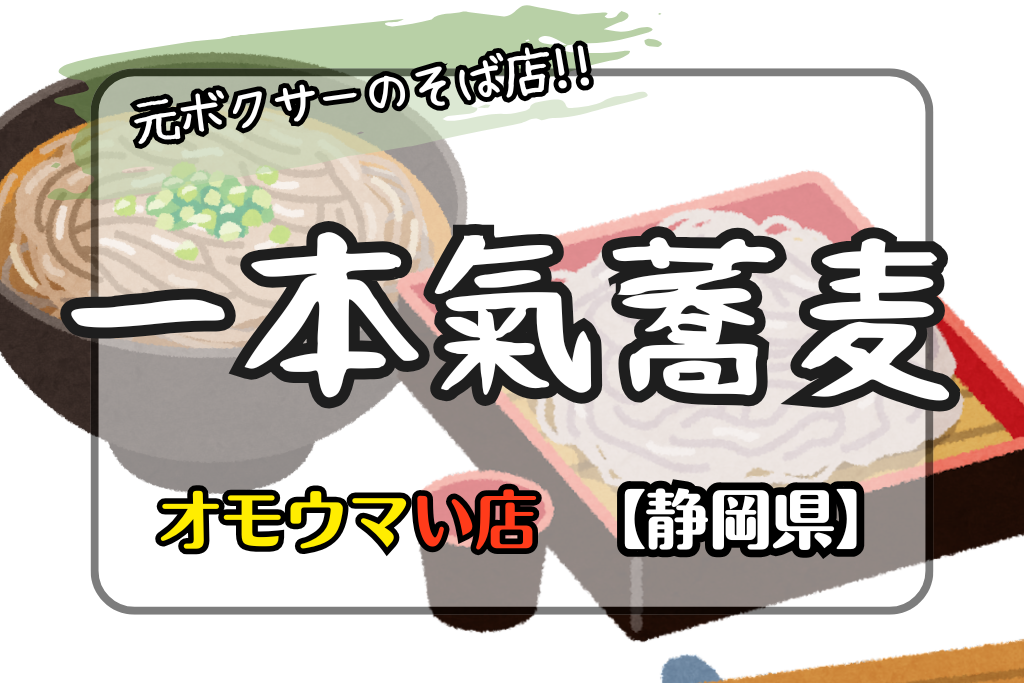 オモウマい店静岡県】一本氣蕎麦のフワフワそばがきが格別！