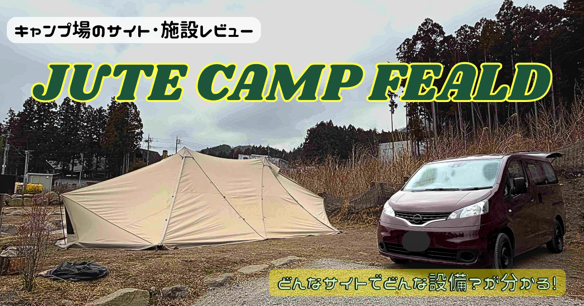 ジュートキャンプフィールドのサイトやトイレを写真でレビュー！