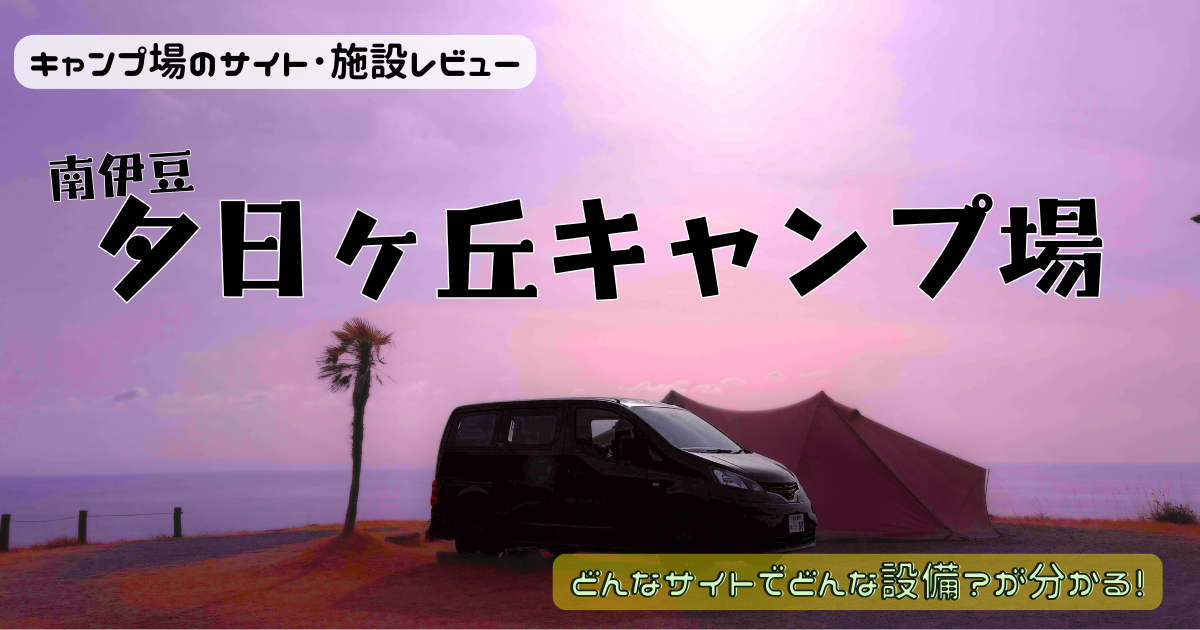 南伊豆夕日ヶ丘キャンプ場のサイトやトイレに景色を写真レビュー！