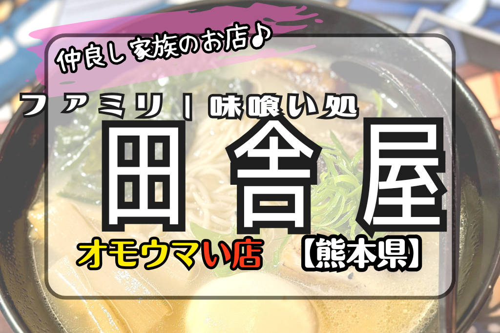 オモウマい店熊本県】ファミリー味喰い処田舎屋の濃厚カレーが激うま！