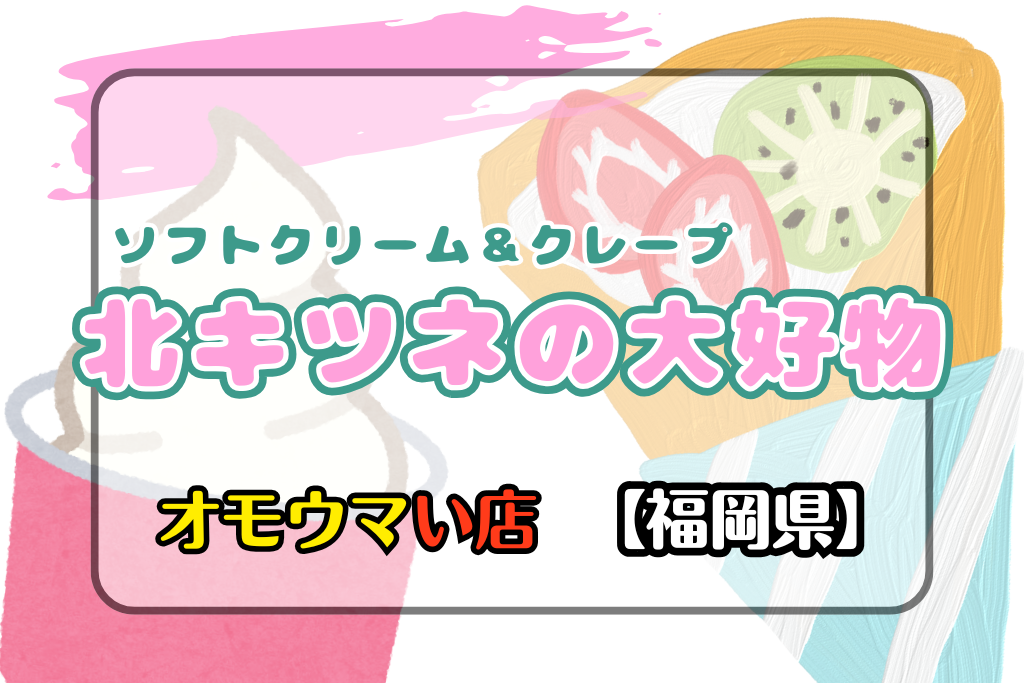 オモウマい店•福岡県】北キツネの大好物