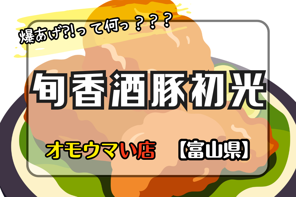 オモウマい店富山県】旬香酒豚初光の拳サイズ爆あげが美味しすぎる！