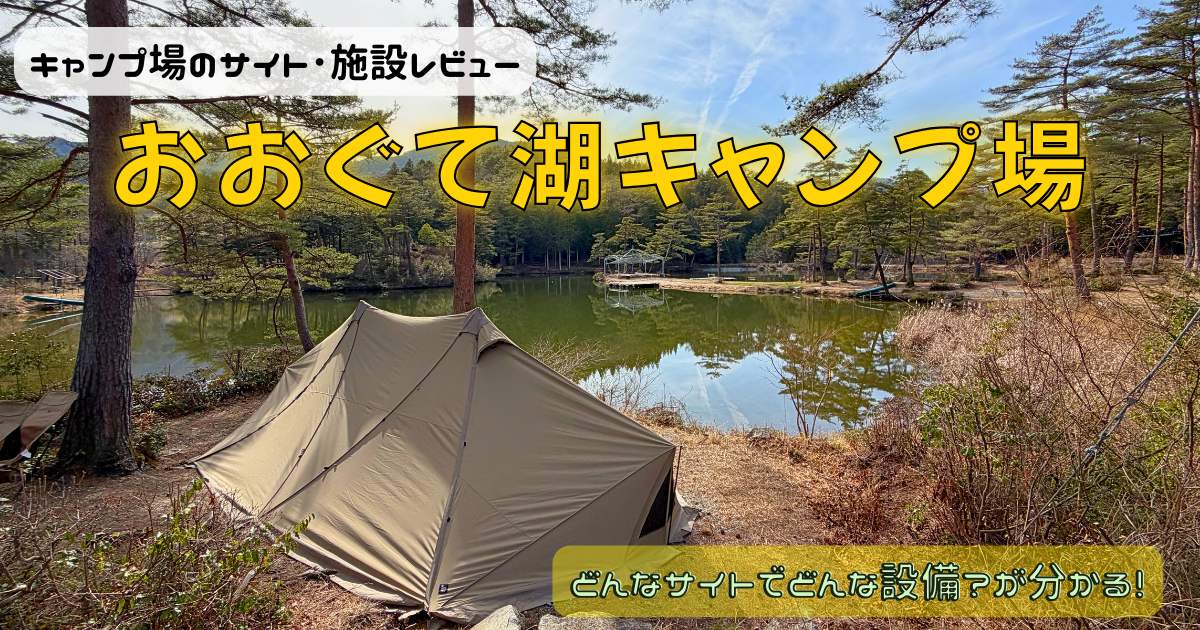 おおぐて湖キャンプ場のサイトやトイレを写真レビュー！