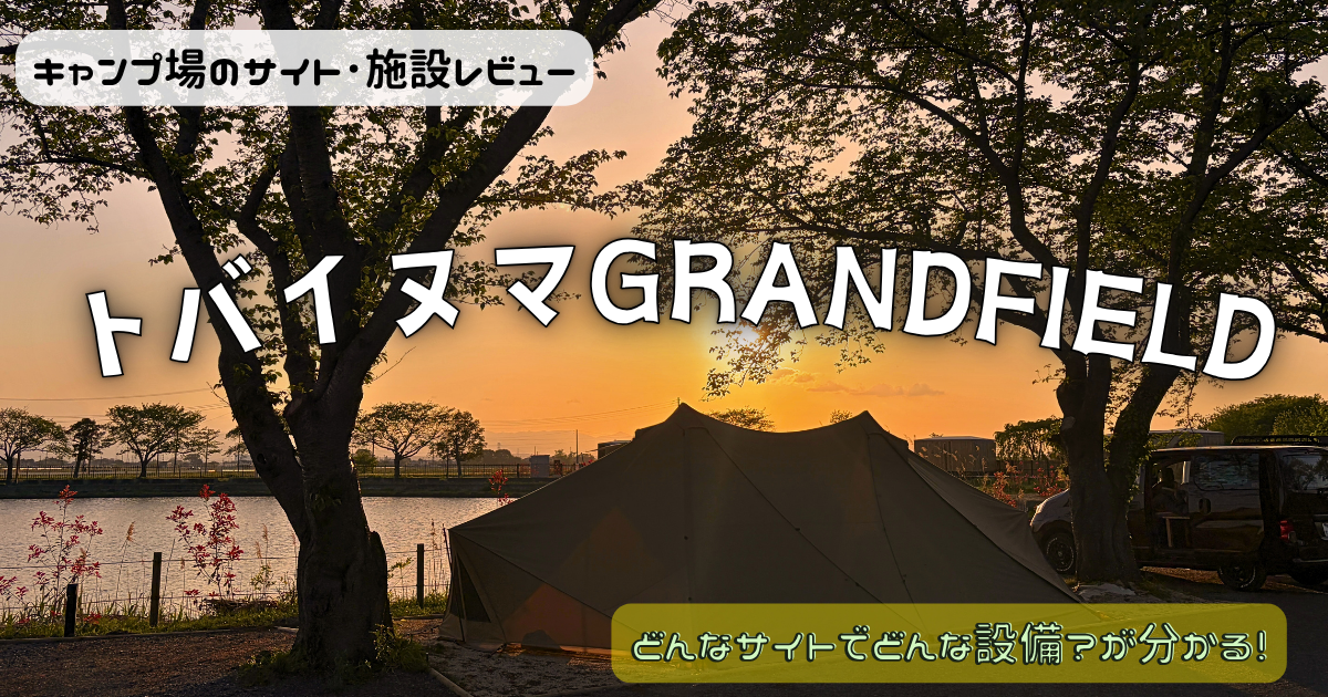 トバイヌマGRANDFIELDのサイトやトイレを写真付きでレビュー！