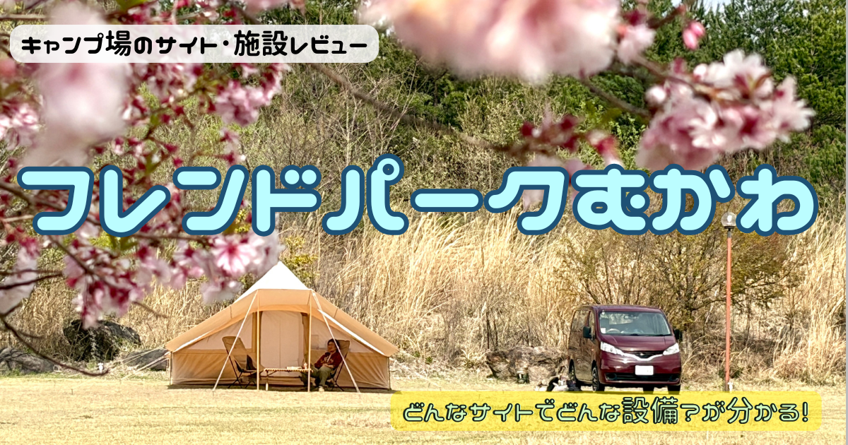 フレンドパークむかわのサイトやトイレを写真でレビュー！