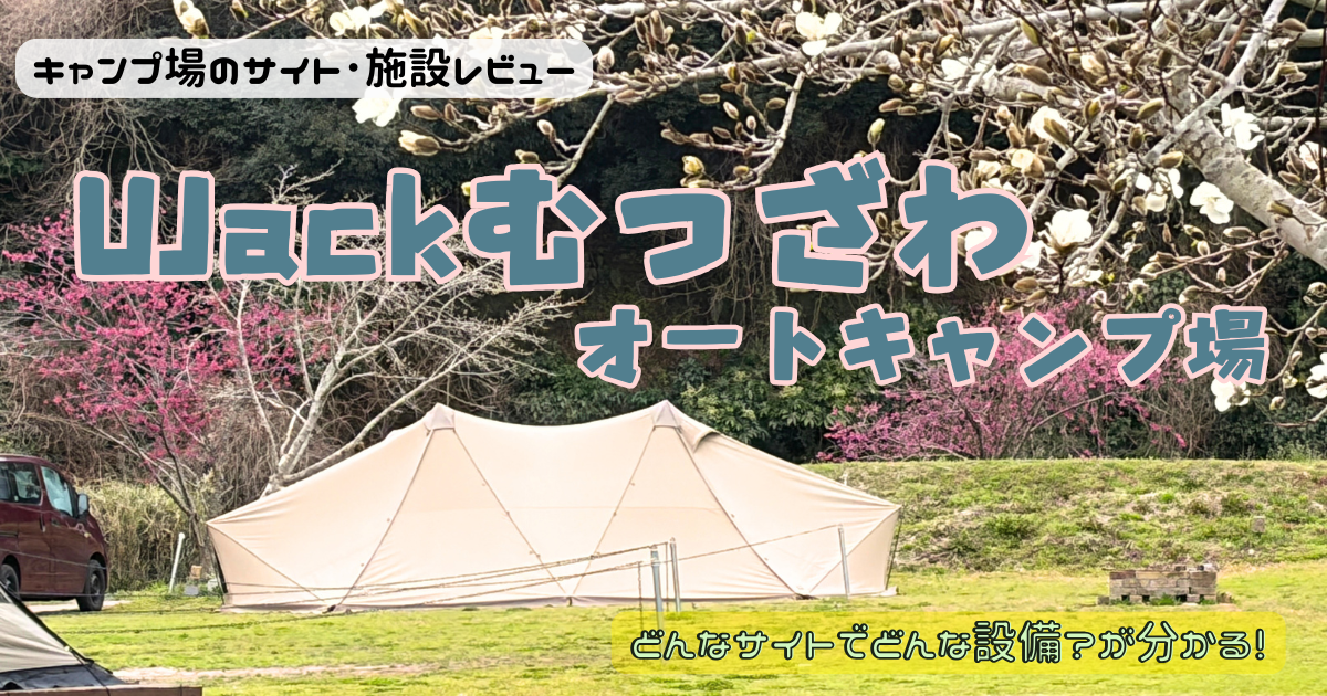 UJackむつざわオートキャンプ場のサイトやトイレを写真付きレビュー！