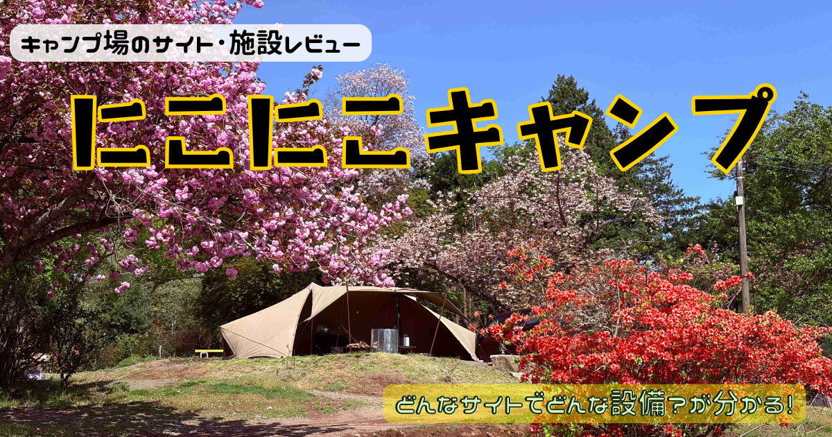 にこにこキャンプのサイトや景色にトイレを写真付きでレビュー！