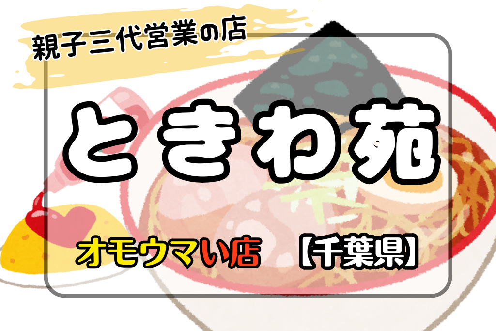 オモウマい店•千葉県】ときわ苑はラーメン500円親子三代の温かい町中華店